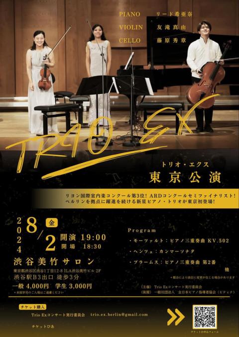 トリオ・エクス 東京公演(トリオエクストウキョウコウエン) | チケット 