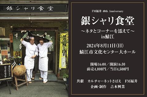 銀シャリ食堂～ネタとコーナーを添えて～ ｉｎ鯖江(ギンシャリショクドウネタトコーナーヲソエテインサバエ) | チケットぴあ[演劇 寄席・お笑いのチケット 購入・予約]