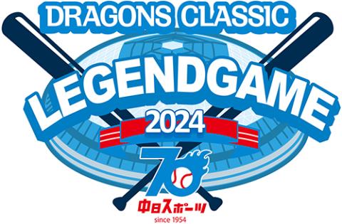 中日スポーツ創刊70周年記念 DRAGONS CLASSIC LEGEND GAME2024