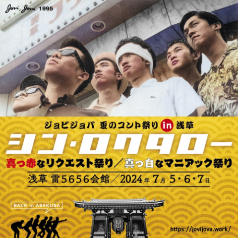 ジョビジョバ 夏のコント祭り in 浅草 『シン・ロクタロー』 真っ赤なリクエスト 祭り／真っ白なマニアック祭り(ジョビジョバナツノコントマツリインアサクサシンロクタローマッカナリクエストマツリマッシロナマニアックマツリ) |  チケットぴあ[演劇 寄席・お笑いの ...