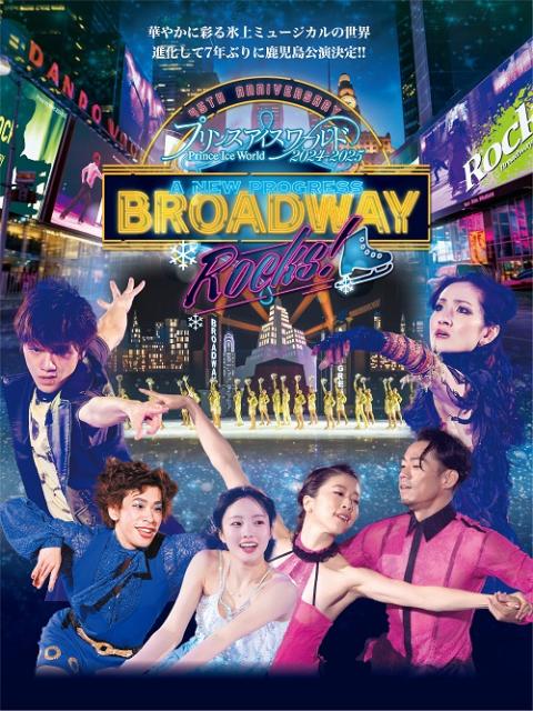 プリンスアイスワールド 2024～2025 A NEW PROGRESS BROADWAY “ROCKS！” 鹿児島公演 | チケットぴあ[イベント  ショー・ファンイベントのチケット購入・予約]