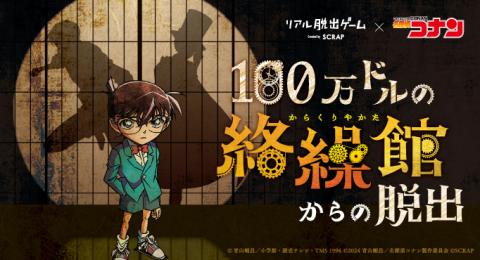 リアル脱出ゲーム×名探偵コナン「100万ドルの絡繰館からの脱出 