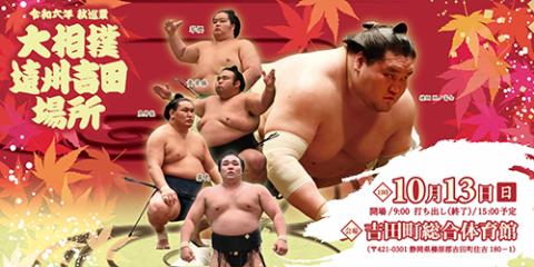 令和六年 秋巡業 大相撲遠州吉田場所(レイワロクネンアキジュンギョウオオズモウエンシュウヨシダバショ) | チケットぴあ[スポーツ 相撲・武道のチケット 購入・予約]