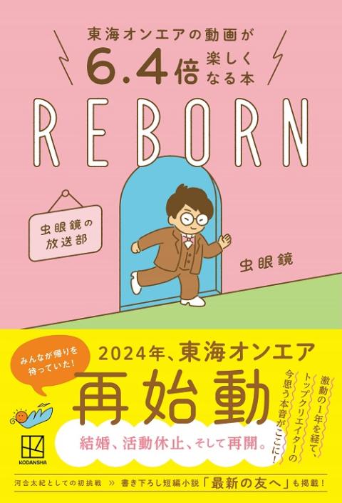 東海オンエアの動画が6．4倍楽しくなる本 REBORN 虫眼鏡
