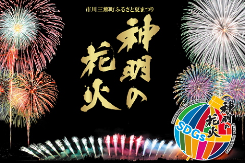 市川三郷町ふるさと夏まつり第36回「神明の花火大会」 | チケットぴあ[イベント 祭り・花火大会のチケット購入・予約]