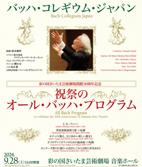 非売品❗鈴木雅明&バッハ・コレギウム・ジャパン 各種事業アーカイブ - 公益財団法人静岡県文化財団