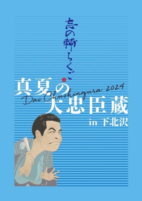 志の輔らくご 真夏の大忠臣蔵 in 下北沢(シノスケラクゴマナツノダイ