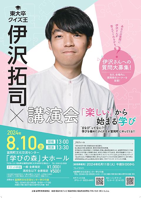 伊沢拓司 講演会(イザワタクシコウエンカイ) | チケットぴあ[イベント 講演会・トークショーのチケット購入・予約]