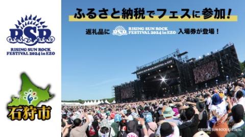 石狩市ふるさと納税】RISING SUN ROCK FESTIVAL 2024 in EZO(イシカリシフルサトノウゼイライジングサンロックフェスティバルインエゾ)  | チケットぴあ[音楽 フェスティバルのチケット購入・予約]