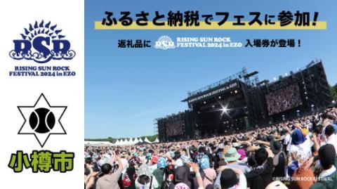 小樽市ふるさと納税】RISING SUN ROCK FESTIVAL 2024 in EZO(オタルシフルサトノウゼイライジングサンロックフェスティバルインエゾ)  | チケットぴあ[音楽 フェスティバルのチケット購入・予約]