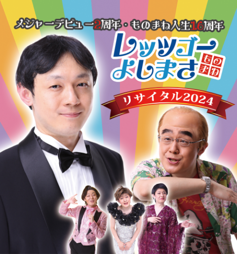 レッツゴーよしまさ ものまねリサイタル2024 メジャーデビュー2周年