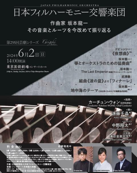 日本フィルハーモニー交響楽団 第255回芸劇シリーズ