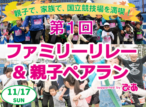 第1回 国立競技場Enjoyファミリーリレー＆親子ペアラン supported by ぴあ