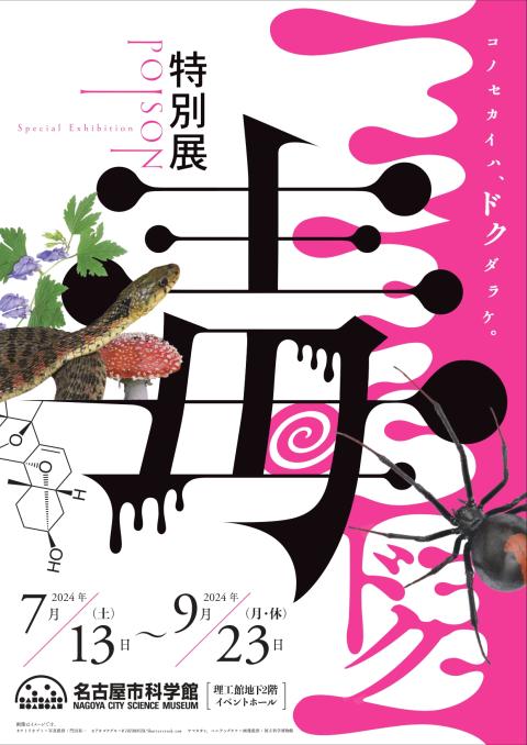 特別展「毒」 招待券2枚 名古屋市科学館 1枚の通販