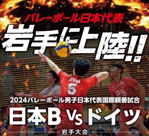 2024バレーボール男子日本代表国際親善試合 日本B対ドイツ(岩手大会)(バレーボールダンシニホンダイヒョウコクサイシンゼンジアイニホンビータイドイツイワテタイカイ)  | チケットぴあ[スポーツ バレーボールのチケット購入・予約]