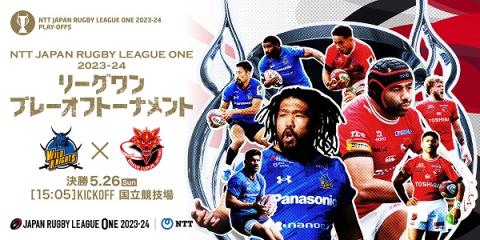 NTTジャパンラグビー リーグワン2023-24 プレーオフトーナメント ...