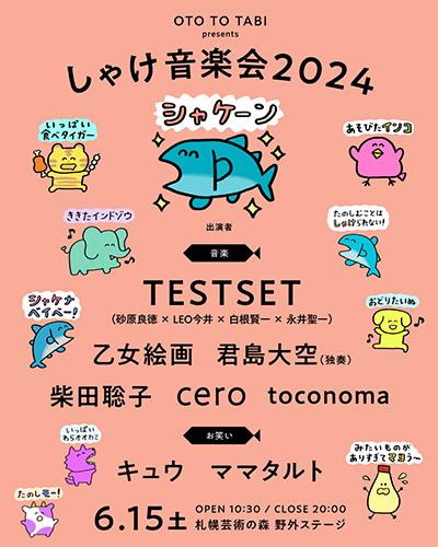OTO TO TABI presents 「しゃけ音楽会2024」(オトトタビプレゼンツ