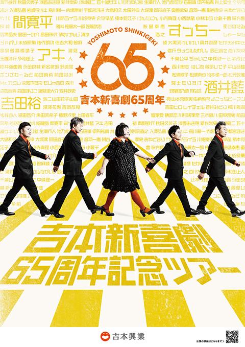 吉本新喜劇６５周年記念ツアー埼玉公演(ヨシモトシンキゲキロク ...