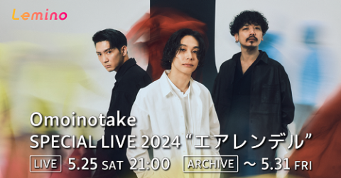 【動画配信】Omoinotake SPECIAL LIVE2024 “エアエンデル”