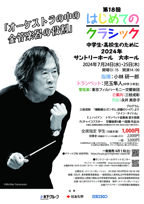 第18回 はじめてのクラシック 2024 ～中学生・高校生のために～ | チケットぴあ[クラシック オーケストラのチケット購入・予約]