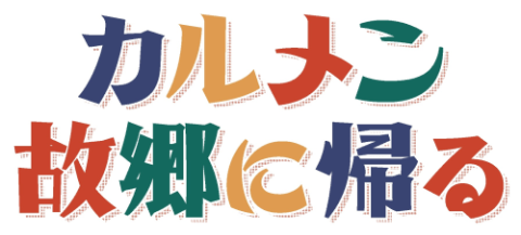 カルメン故郷に帰る