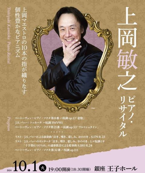 上岡敏之 ピアノ・リサイタル 2024 | チケットぴあ[クラシック 器楽
