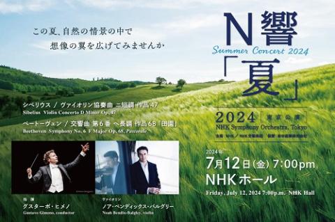 N響 「夏」2024 | チケットぴあ[クラシック オーケストラの
