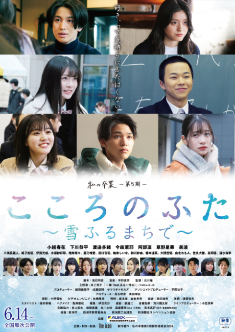 私の卒業　第５期 『こころのふた～雪ふるまちで～』舞台挨拶