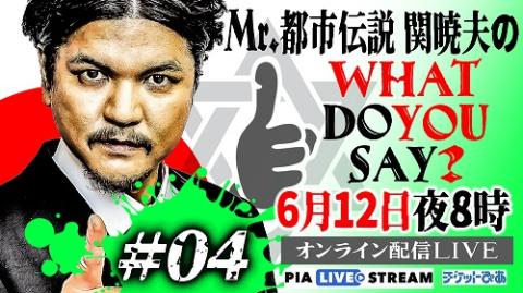 動画配信】Mr.都市伝説 関暁夫のWHAT DO YOU SAY？#4～信じるか信じないかはあなた次第～ | チケットぴあ[演劇  寄席・お笑いのチケット購入・予約]