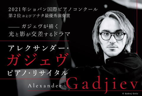 アレクサンダー・ガジェヴ ピアノ・リサイタル | チケットぴあ[クラシック 器楽・室内楽のチケット購入・予約]