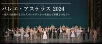 バレエ・アステラス　２０２４　～海外で活躍する日本人バレエダンサーを迎えて世界とつなぐ～