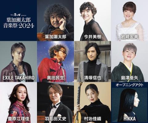 葉加瀬太郎 音楽祭 2024(ハカセタロウオンガクサイ) | チケット  