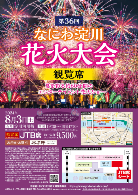 なにわ淀川花火大会 JTBシート 2連