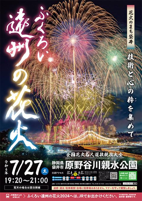 全国花火名人選抜競技大会 ふくろい遠州の花火2024 | チケットぴあ[イベント 祭り・花火大会のチケット購入・予約]