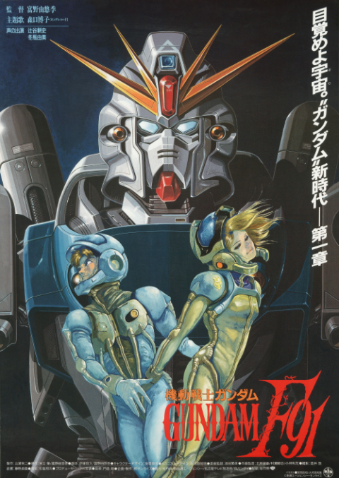 ガンダムシアターｉｎ福岡　森口博子さん舞台挨拶付き『機動戦士ガンダムＦ９１　完全版』［４Ｋ］上映