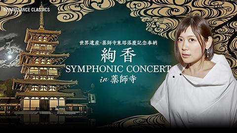 世界遺産・薬師寺東塔落慶記念奉納 「絢香 SYMPHONIC CONCERT in  薬師寺」(セカイイサンヤクシジトウドウラッケイキネンホウノウアヤカシンフォニックコンサートインヤクシジ) | チケットぴあ[音楽 J-POP・ROCKの チケット購入・予約]