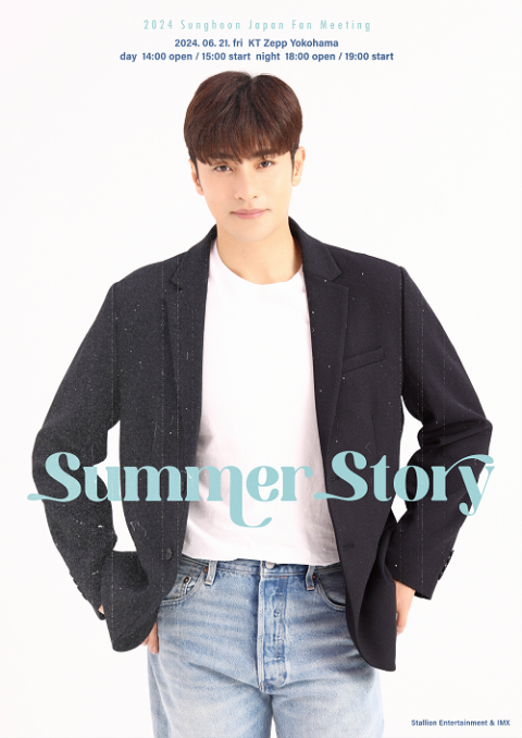 ２０２４ Ｓｕｎｇｈｏｏｎ Ｊａｐａｎ Ｆａｎ Ｍｅｅｔｉｎｇ －Ｓｕｍｍｅｒ Ｓｔｏｒｙ－(ソンフンジャパンファンミーティングサマーストーリー) |  チケットぴあ[イベント ショー・ファンイベントのチケット購入・予約]