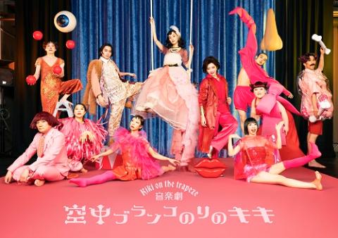 音楽劇『空中ブランコのりのキキ』