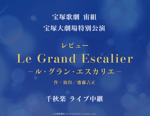 宝塚歌劇 宙組宝塚大劇場特別公演『Le Grand Escalier -ル・グラン 