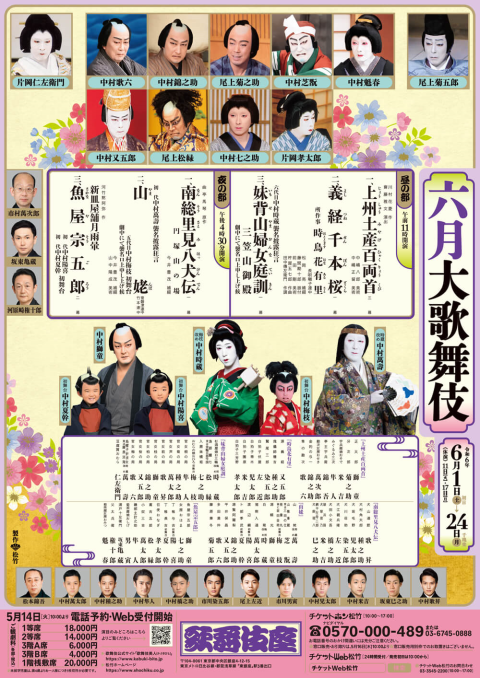 歌舞伎座 六月大歌舞伎 | チケットぴあ[演劇 歌舞伎・古典芸能のチケット購入・予約]