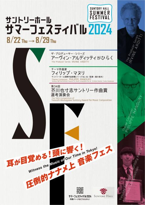 サントリーホール サマーフェスティバル 2024 | チケットぴあ[チケット