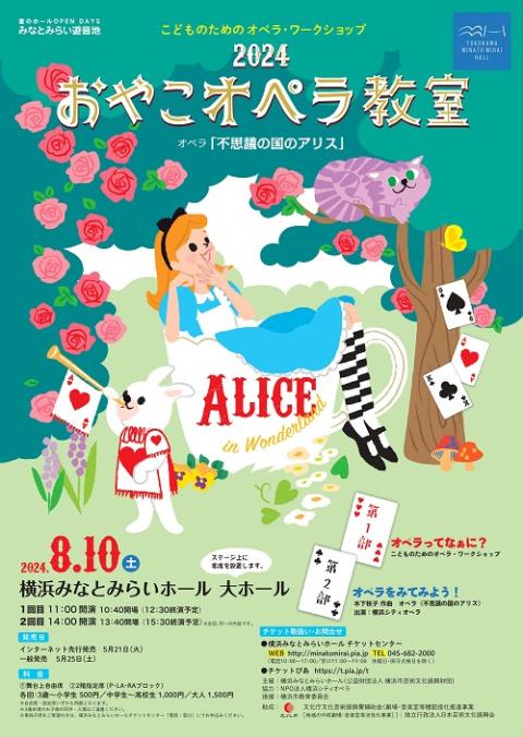 おやこオペラ教室2024 ≪不思議の国のアリス≫(オヤコオペラ