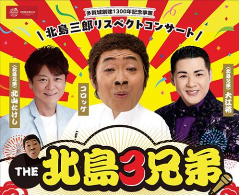 多賀城創建１３００年記念事業 北島三郎リスペクトコンサート「ＴＨＥ 北島３兄弟」(タガジョウソウケンキネンジギョウキタジマサブロウリスペクトコンサート)  | チケットぴあ[音楽 演歌・邦楽のチケット購入・予約]