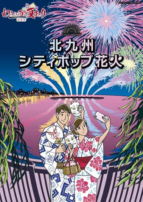 わっしょい百万夏まつり前夜祭 北九州SUGOI花火2024「北九州シティ