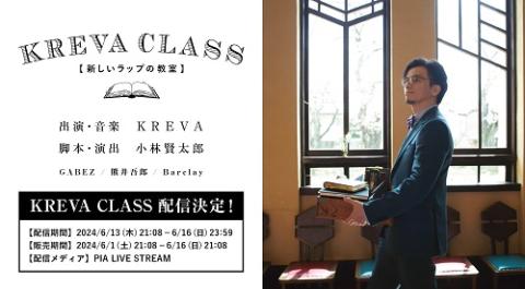 動画配信】ＫＲＥＶＡ ＣＬＡＳＳ －新しいラップの教室－(ドウガハイシンクレバクラスアタラシイラップノキョウシツ) | チケットぴあ[音楽  J-POP・ROCKのチケット購入・予約]