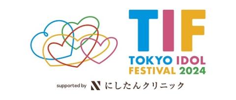 TOKYO IDOL FESTIVAL 2024 supported by にしたんクリニック