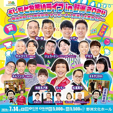 よしもとお笑いライブin野洲2024～ 野洲市制20周年記念 すっち