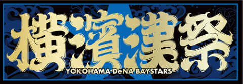 横浜DeNAベイスターズ対中日ドラゴンズ／公式戦 | チケットぴあ[チケット購入・予約]