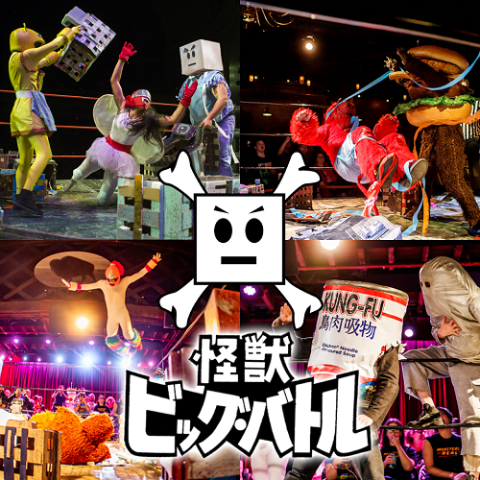 KAIJU BIG BATTEL (カイジュウビッグバトル)｜チケットぴあ