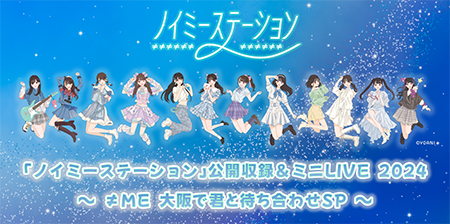 ABCラジオ 「ノイミーステーション」 公開収録＆ミニLIVEイベント